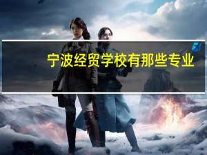 宁波经贸学校有那些专业