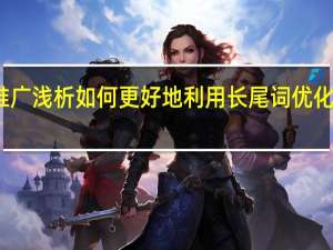 宁波网络推广浅析如何更好地利用长尾词优化提升网站知名度