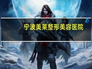 宁波美莱整形美容医院(宁波做双眼皮去哪家医院好啊)