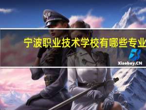 宁波职业技术学校有哪些专业