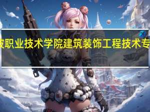 宁波职业技术学院建筑装饰工程技术专业怎么样