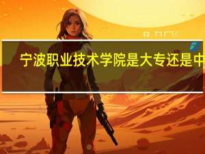 宁波职业技术学院是大专还是中专