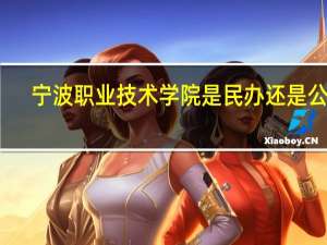 宁波职业技术学院是民办还是公办
