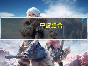 宁波联合：上半年净利同比下降47.33%