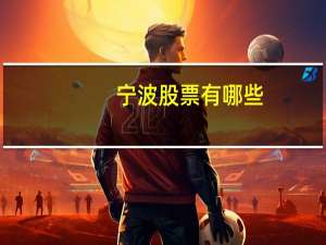 宁波股票有哪些