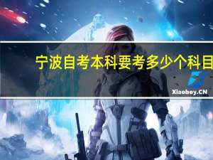 宁波自考本科要考多少个科目