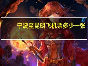 宁波至昆明飞机票多少一张