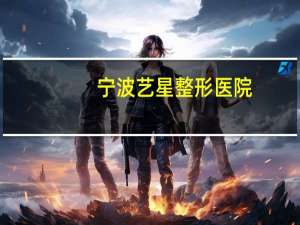 宁波艺星整形医院，宁波艺星整鼻靠谱吗