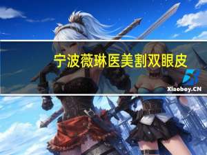 宁波薇琳医美割双眼皮，请问宁波哪里做双眼皮比较好