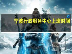 宁波行政服务中心上班时间