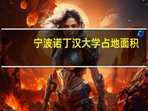 宁波诺丁汉大学占地面积