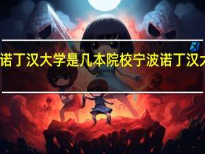 宁波诺丁汉大学是几本院校 宁波诺丁汉大学是几本