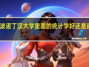 宁波诺丁汉大学里面的统计学好还是建筑学好