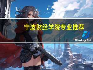 宁波财经学院专业推荐