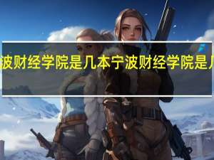 宁波财经学院是几本 宁波财经学院是几本院校