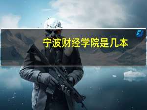 宁波财经学院是几本