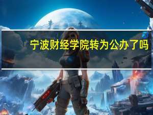 宁波财经学院转为公办了吗