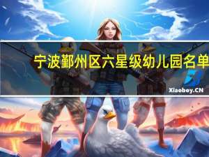 宁波鄞州区六星级幼儿园名单