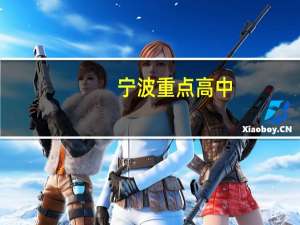 宁波重点高中