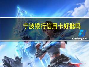 宁波银行信用卡好批吗