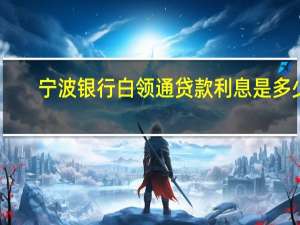 宁波银行白领通贷款利息是多少