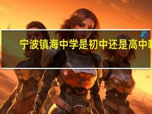 宁波镇海中学是初中还是高中啊