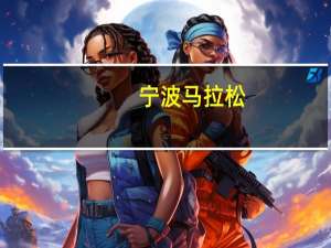 宁波马拉松（关于宁波马拉松的介绍）