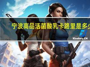 宁波高品 活菌酸乳卡路里是多少