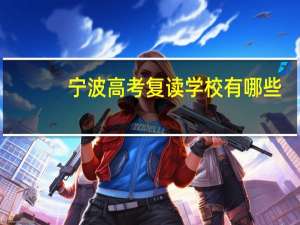 宁波高考复读学校有哪些
