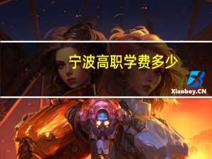 宁波高职学费多少