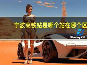 宁波高铁站是哪个站在哪个区（宁波高铁站是哪个站）