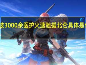 宁波3000余医护火速驰援北仑 具体是什么情况？