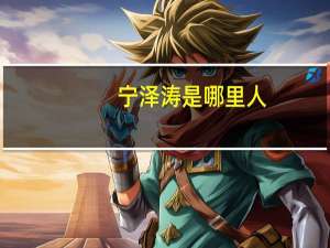 宁泽涛是哪里人