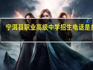 宁洱县职业高级中学招生电话是多少