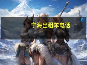 宁海出租车电话