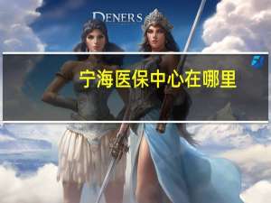 宁海医保中心在哪里