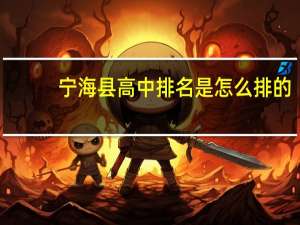 宁海县高中排名是怎么排的。