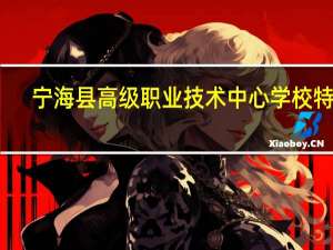 宁海县高级职业技术中心学校特色