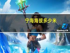 宁海海拔多少米