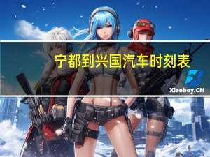 宁都到兴国汽车时刻表