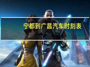 宁都到广昌汽车时刻表