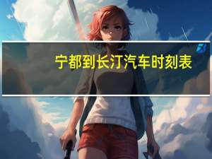 宁都到长汀汽车时刻表