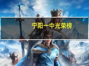宁阳一中光荣榜（宁阳一中）