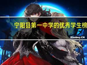 宁阳县第一中学的优秀学生榜