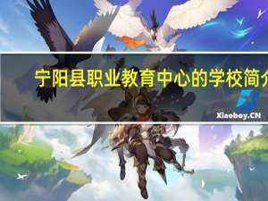 宁阳县职业教育中心的学校简介