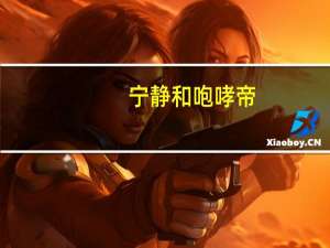 宁静和咆哮帝（[黑色四叶草]参见咆哮帝简介）