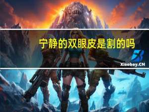 宁静的双眼皮是割的吗，割双眼皮能晒阳光吗