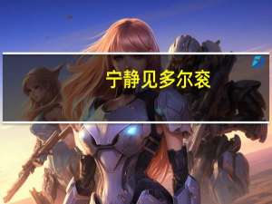 宁静见多尔衮（宁静上次哭这么惨还是多尔衮死）