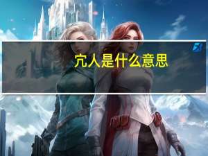 宂人是什么意思