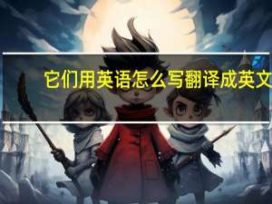 它们用英语怎么写翻译成英文
